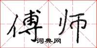 侯登峰傅师楷书怎么写