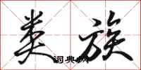 骆恒光类族行书怎么写