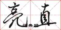 骆恒光亮直行书怎么写