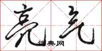 骆恒光亮气行书怎么写