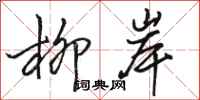 骆恒光柳岸行书怎么写