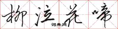 骆恒光柳泣花啼行书怎么写