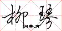骆恒光柳琴行书怎么写