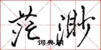 骆恒光茫渺行书怎么写