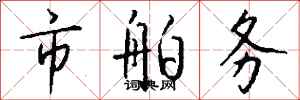 钱沛云市舶务行书怎么写