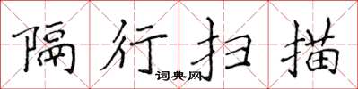 侯登峰隔行扫描楷书怎么写