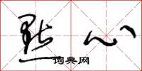 王冬龄点心草书怎么写