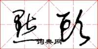 王冬龄点头草书怎么写