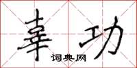 侯登峰辜功楷书怎么写