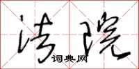 王冬龄法院草书怎么写