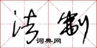 王冬龄法制草书怎么写