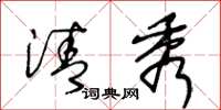 王冬龄清秀草书怎么写