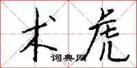 钱沛云术虎行书怎么写