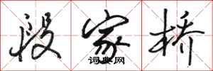 骆恒光段家桥行书怎么写