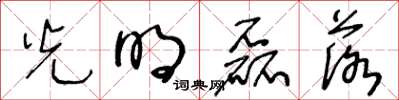 王冬龄光明磊落草书怎么写