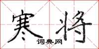 侯登峰寒将楷书怎么写