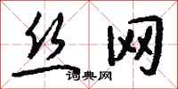 钱沛云丝网行书怎么写
