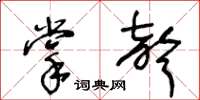 王冬龄掌声草书怎么写