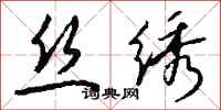 钱沛云丝绣行书怎么写