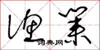 王冬龄渔业草书怎么写