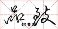 骆恒光品致行书怎么写