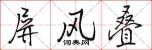 骆恒光屏风叠行书怎么写