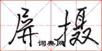 骆恒光屏摄行书怎么写