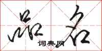 骆恒光品名行书怎么写