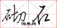 骆恒光砌石行书怎么写