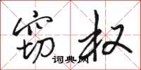 骆恒光窃权行书怎么写