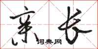 骆恒光亲长行书怎么写