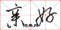 骆恒光亲好行书怎么写