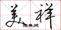 骆恒光美祥行书怎么写