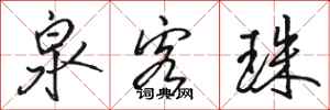 骆恒光泉客珠行书怎么写