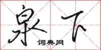 骆恒光泉下行书怎么写