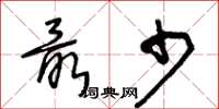 王冬龄最少草书怎么写