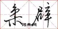 骆恒光柔辟行书怎么写