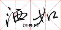 骆恒光洒如行书怎么写