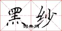 侯登峰黑纱楷书怎么写