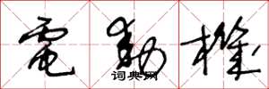 王冬龄电动机草书怎么写