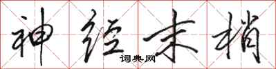 骆恒光神经末梢行书怎么写