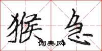 侯登峰猴急楷书怎么写