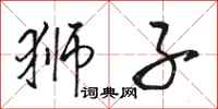 骆恒光狮子行书怎么写