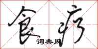 骆恒光食疗行书怎么写