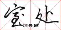 骆恒光室处行书怎么写