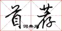 骆恒光首荐行书怎么写