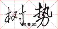 骆恒光树势行书怎么写