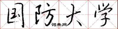 钱沛云国防大学行书怎么写
