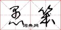 王冬龄愚笨草书怎么写