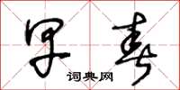 王冬龄早春草书怎么写
